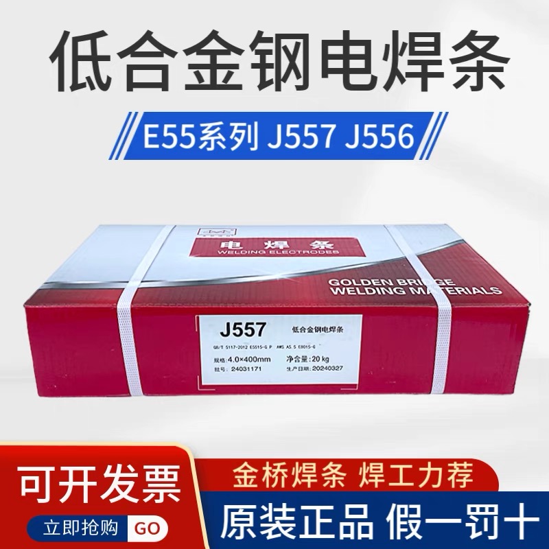 金桥焊条J557低合金钢焊条J556 J507RH 607RH E55高强度电焊条3.2