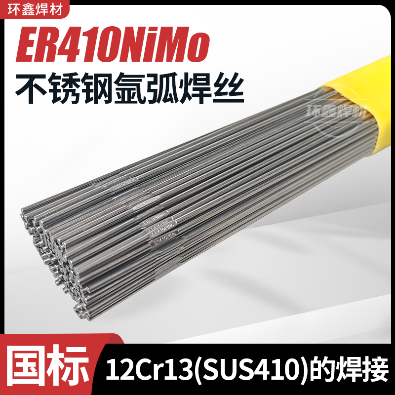 ER410NiMo氩弧焊丝410NiMo不锈钢TIG直条 H05Cr12Ni4Mo马氏体焊丝
