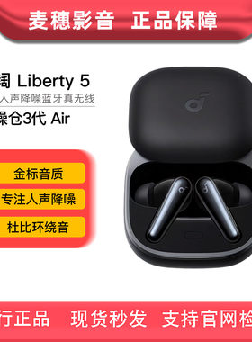 声阔Liberty5降噪舱3代Air耳机