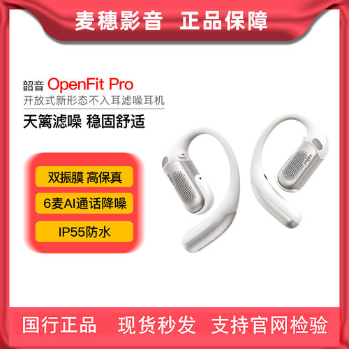 韶音OpenFitPro开放式运动耳机
