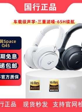 SoundCore/声阔 Q45 声阔头戴式无线蓝牙耳机S1 pro主动降噪耳麦