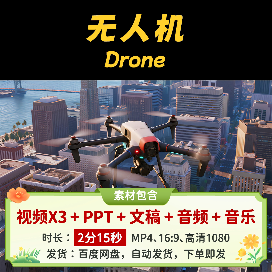 【无人机2分15】英语讲中国故事中国科技儿童英语演讲背景视频PPT