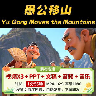 【愚公移山1分55】用英语讲中国寓言故事儿童英语演讲视频文稿PPT