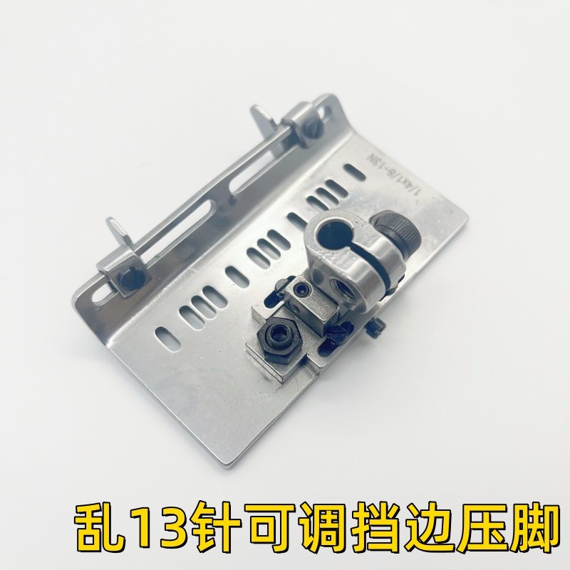 多针机乱13针可调挡边压脚下栏车拉腰车橡筋门襟活动止囗定位压脚