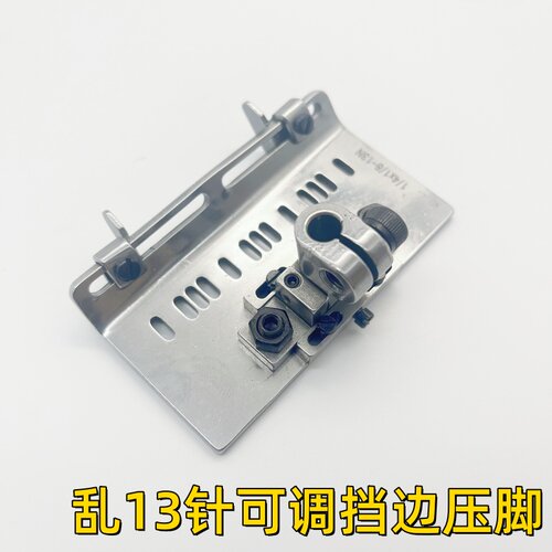 多针机乱13针可调挡边压脚下栏车拉腰车橡筋门襟活动止囗定位压脚