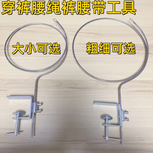 穿裤绳运动裤穿绳器穿裤头绳子穿裤带器穿裤腰裤带工具缝纫配件