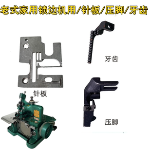老式锁边机压脚飞人蝴蝶家用三线拷边机针板牙齿包缝机配件