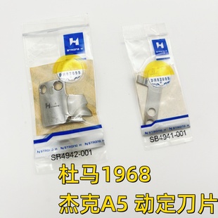 杜马1968杰克A5电脑平车双动刀刀片SB4942-001动刀SB4941-001定刀