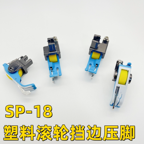 平车塑料滚轮挡边压脚SP-18左右止口挡边压明线压线牛津带刀压脚