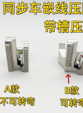 单针同步车嵌线压脚拉带包骨滚绳嵌条箱包鞋厂带槽棉绳压脚U193K