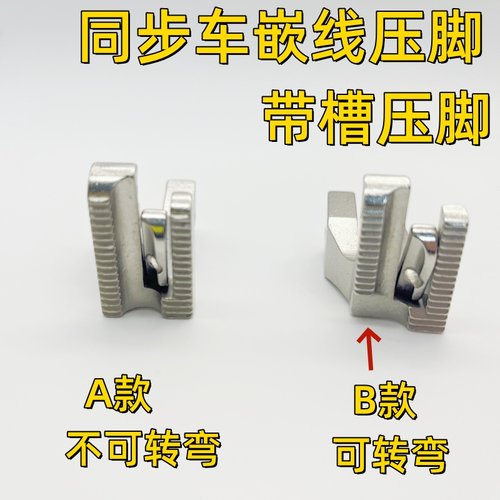 单针同步车嵌线压脚拉带包骨滚绳嵌条箱包鞋厂带槽棉绳压脚U193K