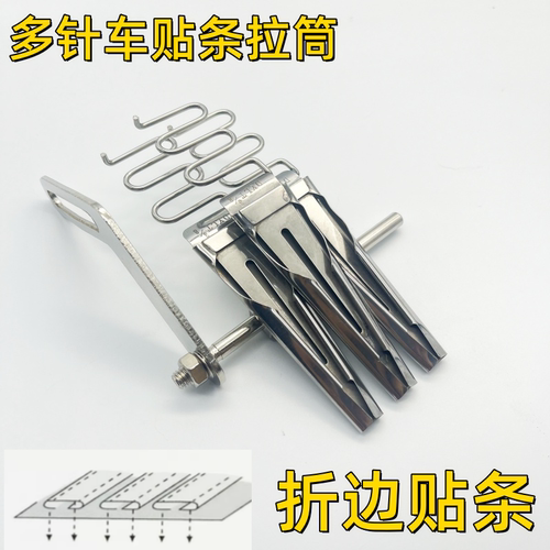 多针机折边贴条拉筒橡筋筒拉带多针车吊筒拉腰车面贴器456拉筒