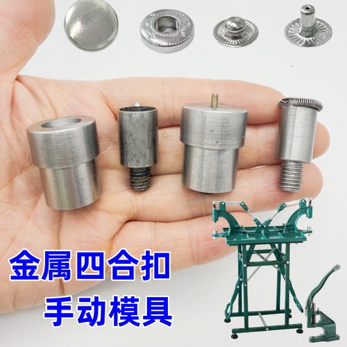 金属四合扣模具633 831 501纽扣打扣机手动电动大白扣暗扣工具