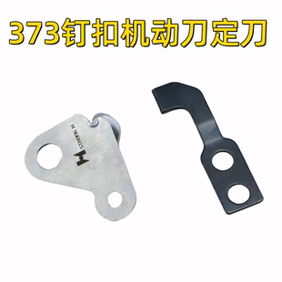 重机373钉扣机剪线强信刀片B2406-373-0A0动刀B2410-373-000定刀