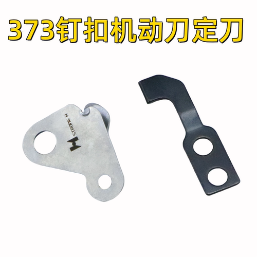重机373钉扣机剪线强信刀片B2406-373-0A0动刀B2410-373-000定刀