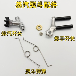 手拨式全蒸汽熨斗配件排气开关烫斗扳手弹簧压簧扳手开关回弹弹簧