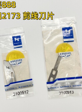 星菱VG888大和2173绷缝机自动剪线刀片3100512定刀3100513动刀