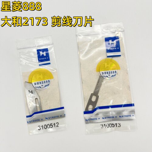 星菱VG888大和2173绷缝机自动剪线刀片3100512定刀3100513动刀