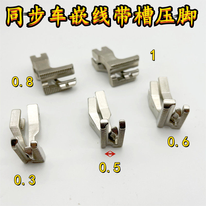 同步车嵌线压脚拉带包骨滚绳嵌条带槽棉绳压脚u192l u193k压脚