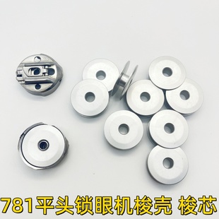781平头锁眼机直眼车梭壳梭芯钮门车扣眼机线芯梭芯套 771梭心