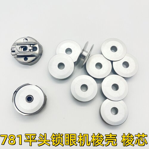 781平头锁眼机直眼车梭壳梭芯钮门车扣眼机线芯梭芯套 BC-771梭心
