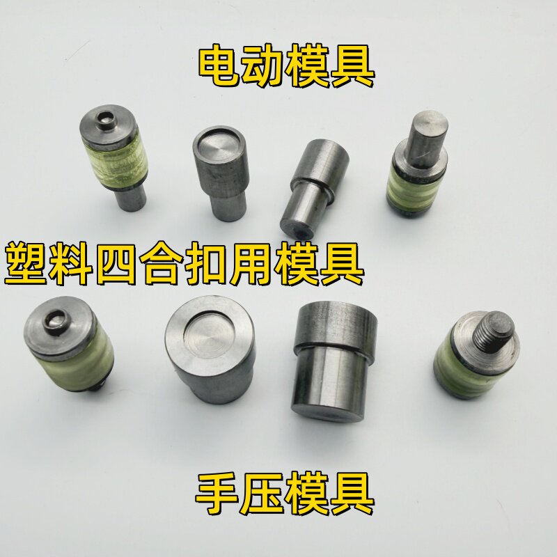 华联T3T5T8塑料四合扣手动电动模具打扣按扣手压树脂四合扣鸡眼模图片