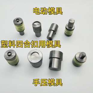 华联T3T5T8塑料四合扣手动电动模具打扣按扣手压树脂四合扣鸡眼模