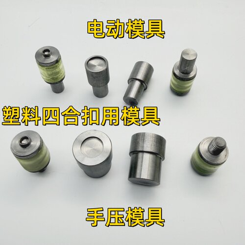华联T3T5T8塑料四合扣手动电动模具打扣按扣手压树脂四合扣鸡眼模