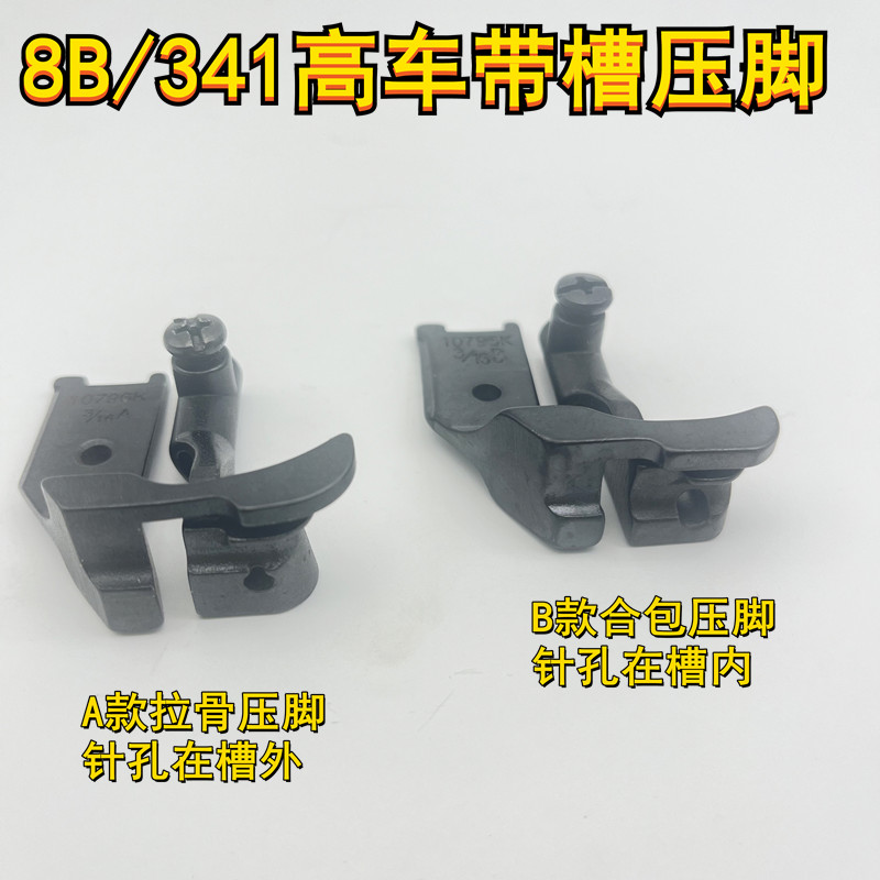10796K拉骨压脚8B高头车合包压脚341滚边嵌绳压脚埋袋拉股条压脚