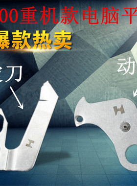 重几款8700电脑平车分线片 强信D2406-555-DOH定刀 110-40052动刀