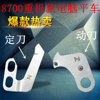 重几款8700电脑平车分线片 强信D2406-555-DOH定刀 110-40052动刀