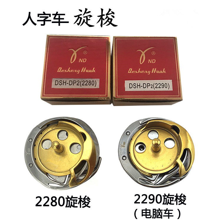 德盛DSH-DP2(2280)旋梭 2290旋梭 曲折缝人字车旋梭 梭床 梭头