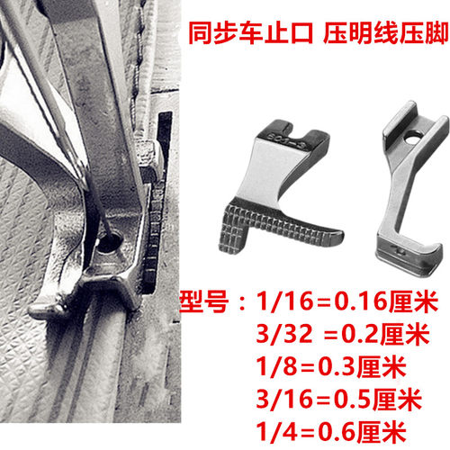 同步车止口压脚挡边压脚