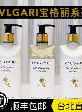 台湾直邮BVLGARI宝格丽白茶洗发水沐浴露洗护手液霜300mlTina代购