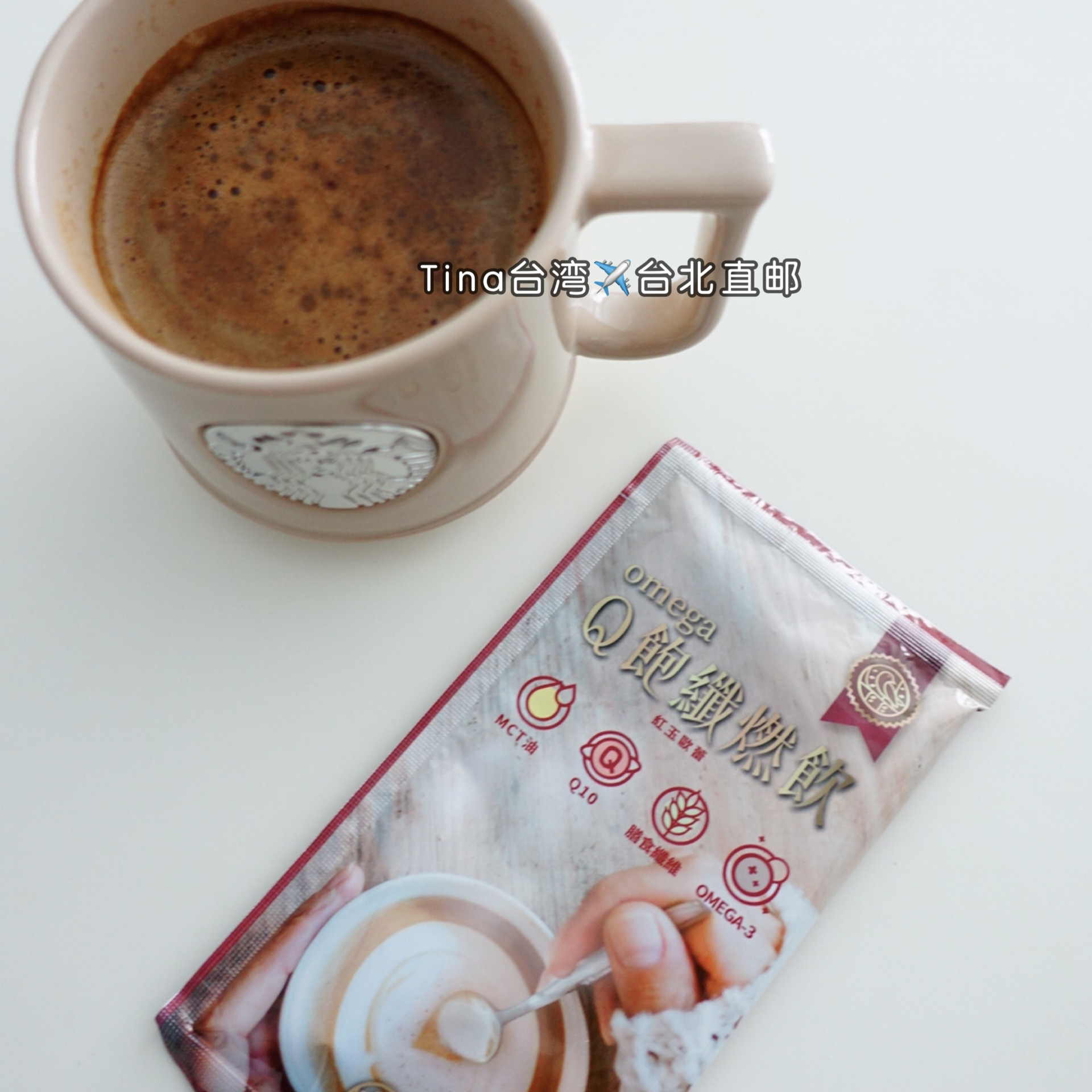 包邮防弹MCT OmegaQ饱纤燃饮榛果拿铁红玉欧蕾代餐包 Tina台湾
