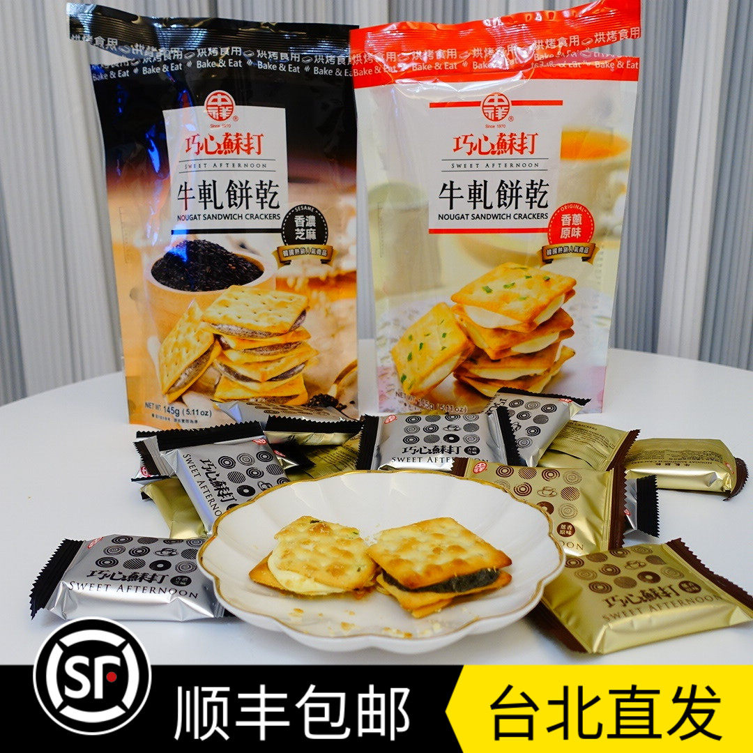 包邮台湾顺丰直发中祥巧心苏打牛轧饼芝麻鲜葱牛轧夹心145g*4袋