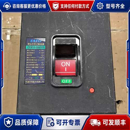 议价FATO塑料外壳式断路器，型号CFM10-250/330，三可维修