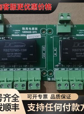 议价国泰怡安RB2727MD-13W隔离电源板，型号GK641B可维修