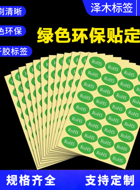 rohs标签绿色不干胶合格