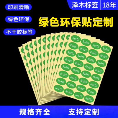 rohs标签绿色不干胶合格