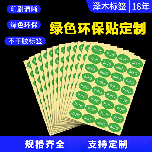 rohs标签绿色不干胶合格