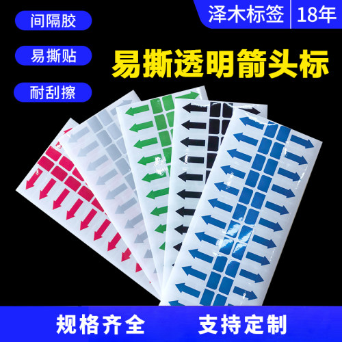 透明箭头方向标签尾部无胶易撕贴
