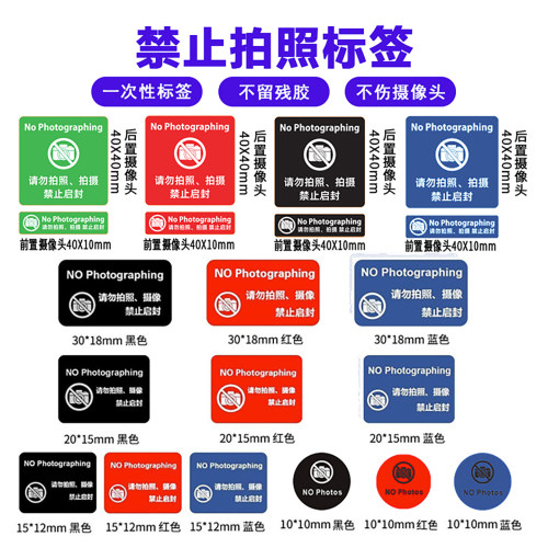手机摄像头禁止拍照贴纸防偷拍照标贴保密遮挡盖标签防拆防撕防揭