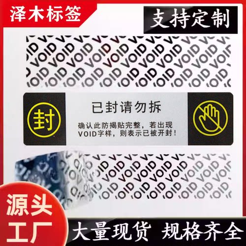 现货VOID防伪标签哑银不干胶标签揭开留字一次性撕毁无效封口贴