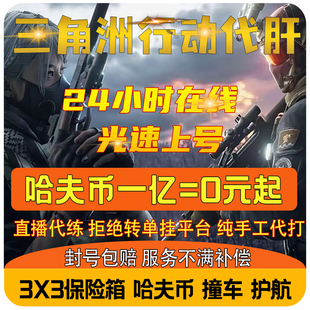 三角洲行动陪玩代练肝哈夫币3x3保险箱跑刀账号代充护航代打陪玩