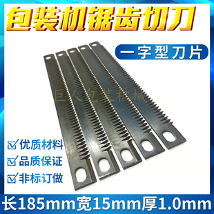 自动立式包装机配件切刀一字型锯齿切刀封口机横封切刀波浪形切刀