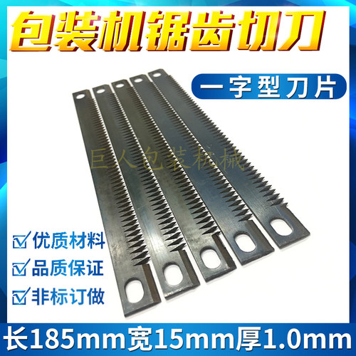 一字型切刀立式包装机锯齿刀片