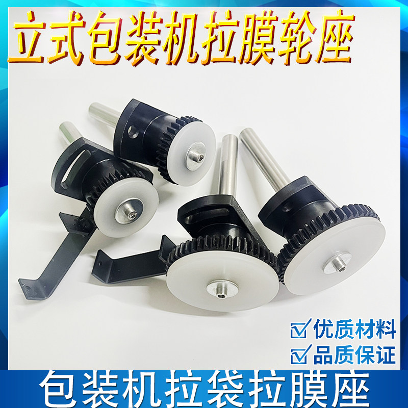 立式包装机配件拉膜轮座拉袋机构图片