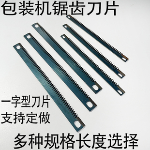 自动立式包装机茶叶机配件切刀 一字型齿形刀片 横封切刀锯齿刀片