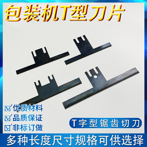 立式包装机翻领机配件横封Tt切刀